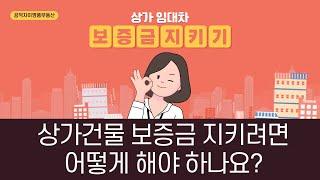 상가건물 임대차 보증금 지키려면 어떻게 해야 하는지, 상임법 보호받지 못할 경우 보증금 지키는 방법