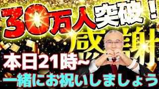 ㊗️ありがとう30万人登録突破‼️記念Youtubeライブ一緒にお祝いしましょう