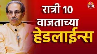 Saam TV Marathi News | Headlines 10 PM Headline 13 September  2024 | Marathi News | Maharashtra News