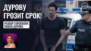 В гороскопе Павла Дурова видны 16 лет проблем с законом! Прогноз астролога