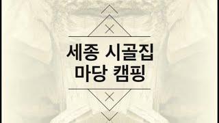 세종 시골집 마당 캠핑