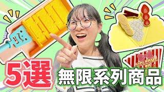 【開箱】5選日本百均 無限系列紓壓商品EP3 大人也想玩的無限玉子燒![NyoNyoTV妞妞TV]