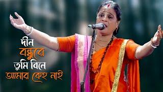 দীন বন্ধুরে তুমি বিনে আমার কেহ নাই  । মিনতি পাল কণ্ঠে