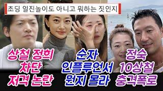 나솔22 상철 정희 차단 저격 논란 순자 인플루언서 뭔지몰라 정숙 10상철 충격 폭로