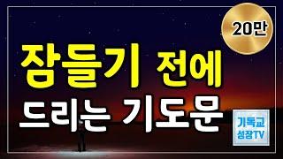 잠들기전에드리는기도 | 잠자며듣는기도 | 자기전에드리는기도 | 자면서드리는기도 | 자기전에기도하기 | ASMR 기도 | 하루를마치는기도  | 저녁기도 | 밤기도