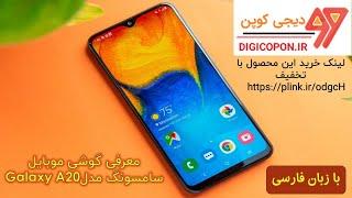 معرفی گوشی موبایل سامسونگ مدلGalaxy A20