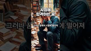 시험 합격 꿈 #꿈해석 #길몽 #재물운 #시험운
