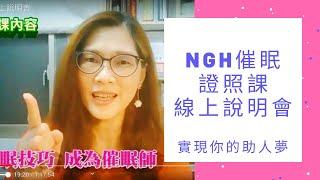 完整瞭解NGH催眠證照課內容與教學 | 德先老師 |