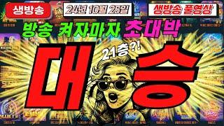 10월25일 {생방송 }지금은 슬롯마녀 시대!!!  [슬롯][슬롯 생방송][프라그마틱][온라인슬롯][슬롯라이브][강원랜드][슬롯머신][슬롯마녀]