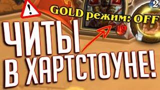 Реальные Читы для Hearthstone ️ Вся правда!