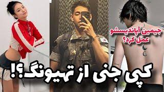 لیسا بلینکارو گردن نمیگیره؟  جنی از تهیونگ و لیسا کپی میکنه 