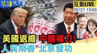 【#琴謙天下事LIVE】美國退縮！中國補刀！習近平強化中國製造！週邊外交！莫迪向中國看齊先踢鐵板！20250527@頭條開講HeadlinesTalk