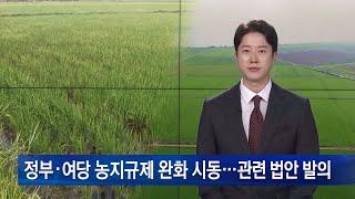 정부·여당 농지규제 완화 시동…관련 법안 발의