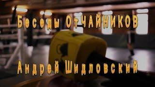Андрей Шидловский (скандал во время съёмок)