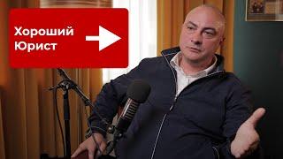 Как стать хорошим юристом? Алексей Смирнов. Земельный юрист #земельныйюрист