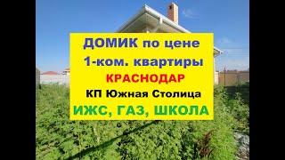 ОБЗОР - ДОМИК В КРАСНОДАРЕ С ГАЗОМ, ИЖС, ШКОЛА. Недвижимость Краснодар. Коттедж продажа. Купить дом.