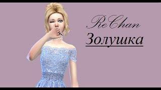 Sims 4. Создание персонажа. Современная Золушка "ReChan"