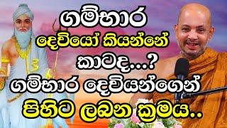 ඕනම දුකකදී කරදරයකදී ගම්භාර දෙවියන්ගෙන් පිහිට ලබාගන්නේ මෙහෙමයි | Ven Boralle Kovida Thero Bana 2024