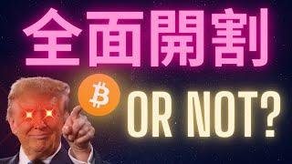 比特幣慘遭川普血洗割一波韭菜... 真的是這樣嗎? #BTC #ETH #ADA