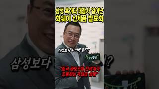 삼성 욕하다 대참사 일어난 화웨이 신제품 발표회 ㄷㄷ