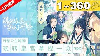 【一口气看完】《满级绿茶穿成小可怜》1~360集，影后林非鹿穿成了大林朝的五岁小公主，母妃不受宠病恹恹，哥哥是个痴傻智障吃不饱穿不暖，还随时有生命危险！#大女主 #穿越 #漫画解说