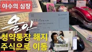 청약통장 해지하고 주식으로 이동하기 | 주식에 올인한 남자 | 주식과 결혼한 남자 | 위기를 기회로 | 전업투자자 브이로그