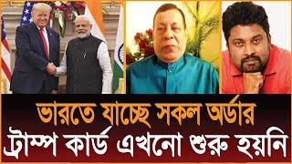 ভারতে যাচ্ছে সকল অর্ডার, ভিসা বন্ধ করায় সমস্যা কেন? ট্রাম্প কার্ড এখনো শুরু হয়নিঃ ড. সিনহা