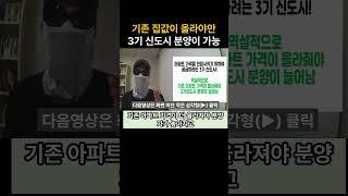 기존 집값이 올라야만 3기 신도시 분양이 가능