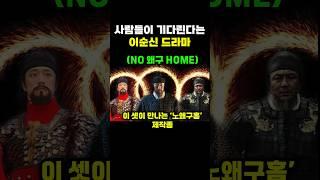 사람들이 기다린다는 이순신 드라마
