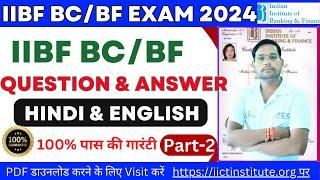 IIBF BC Basic Advance Exam Questions and Answer in Hindi and English 2024| New Pattern BC Exam Part2