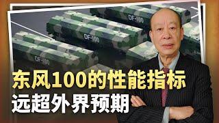 【傅前哨】東風100性能指標公開，射程遠超外界預期，中國軍工怎麼做到的？