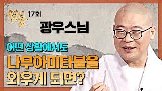 어떤 상황에서도 나무아미타불을 외우게 되면? - 광우스님의 염불 17회