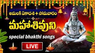 LIVE : AMALAKI EKADASHI SPECIAL -LORD SHIVA POPULAR DEVOTIONAL SONGS | SHIVUNI PATALU | BHAKTI SONGS