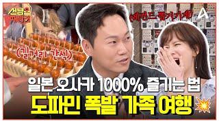[#선넘은패밀리] 일본 장꾸 가족의 선 넘은 가족여행 오사카에서 현지인들만 아는 꿀팁 대공개?! | 선 넘은 패밀리 88회