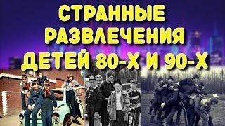 Детство 80-х и 90-х. Наши развлечения