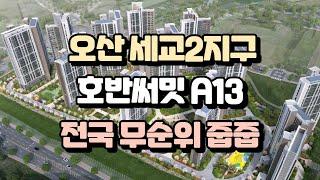 오산 세교2지구 호반써밋 A13 전국 무순위 줍줍