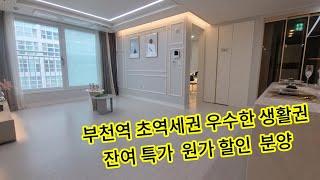 부천신축분양 잔여 특가 원가 할인 부천역 역세권 3룸 전망 좋은 집