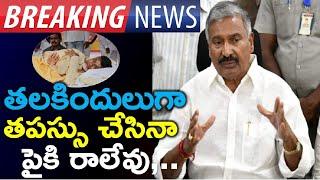 Sensation: Minister Peddireddy Shocking Comments On Chandrababu | Ysrcp | News220