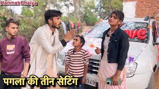 पगला की  तीन  सेटिंग !! Pagla Ki Tin Seting !! Hanmat Ki Comedy !! Pappu Ki Comedy !! Total Ki कॉमेड