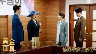 【黃金面具】EP66：該閉嘴的人是你－6/5（一）晚間8點 精彩最終回｜東森戲劇40頻道