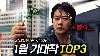 준나 웃긴 그가 돌아왔다!!《2025년 한국영화》1월에 개봉하는 기대작 TOP3