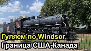 Гуляем по Windsor - город на границе США и Канады