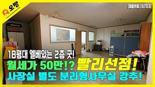 오산궐동 사장실,엘베,주차가능한 분리형사무실 월세보증금 너무 저렴한 꿀매물 상가사무실 임대 선점하세요