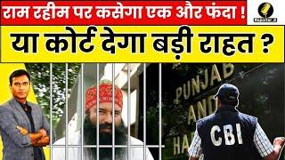 Haryana News : Dera Mukhi Ram Rahim को लेकर Punjab and Haryana High Court का बड़ा फैसला !