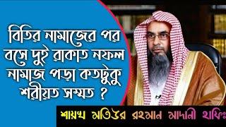 বিতির নামাজের পর দুই রাকাত নফল নামাজ বসে পড়া কতটুকু শরীয়ত সম্মত ?‌ Sheikh Motiur Rahman Madani