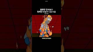 불행한 천재보다 행복한 바보가 나은 이유