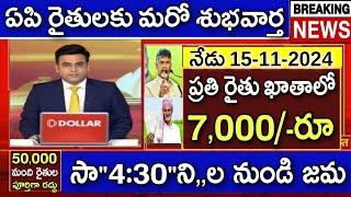 ఏపి రైతులకు శుభవార్త ప్రతి రైతు ఖాతాలో ₹7,000 సా"4:30"నుంచి జమ | Annadatha Sukhibhava 1st Installmen