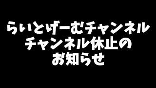 チャンネル活動休止のお知らせ