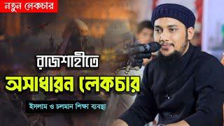  সম্পুর্ন নতুন লেকচার | আবু ত্বহা মুহাম্মদ আদনান | abu taha muhammad adnan | bangla waz ওয়াজ