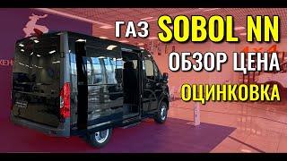 SOBOL NN от ГАЗа. Автобус по цене китайского кроссовера. Обзор, цена и оцинковка кузова.